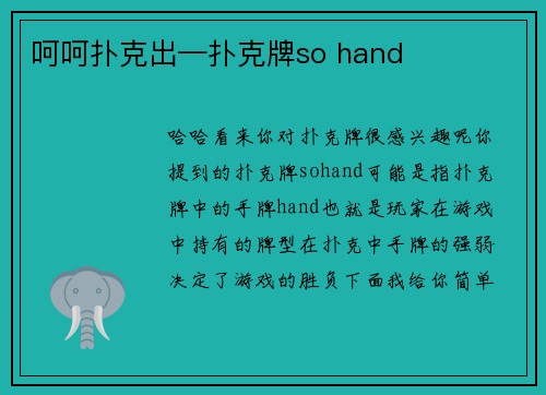 呵呵扑克出—扑克牌so hand